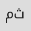 محمد ثروت